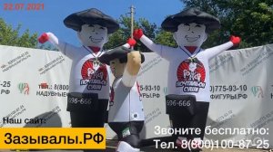 Надувные зазывалы. Готовые и на заказ с доставкой. Тел. 8(800)1100-87-25