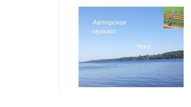 Авторская музыка: Река.