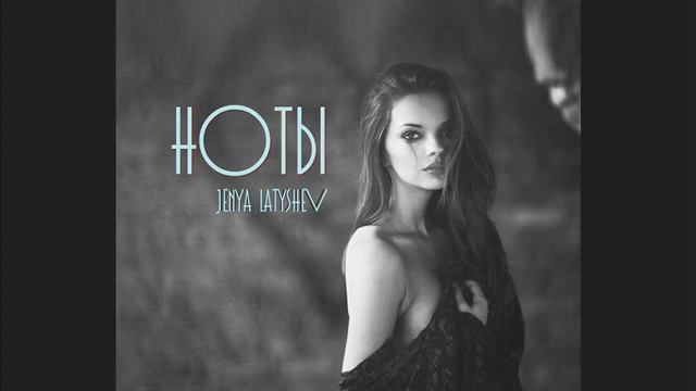 Женя Латышев - Ноты [Official Music Audio] смотреть онлайн
