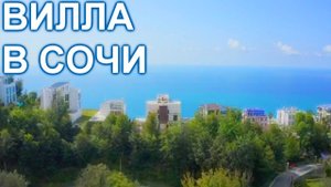 Дом Вилла в Сочи, в престижном закрытом комплексе!
