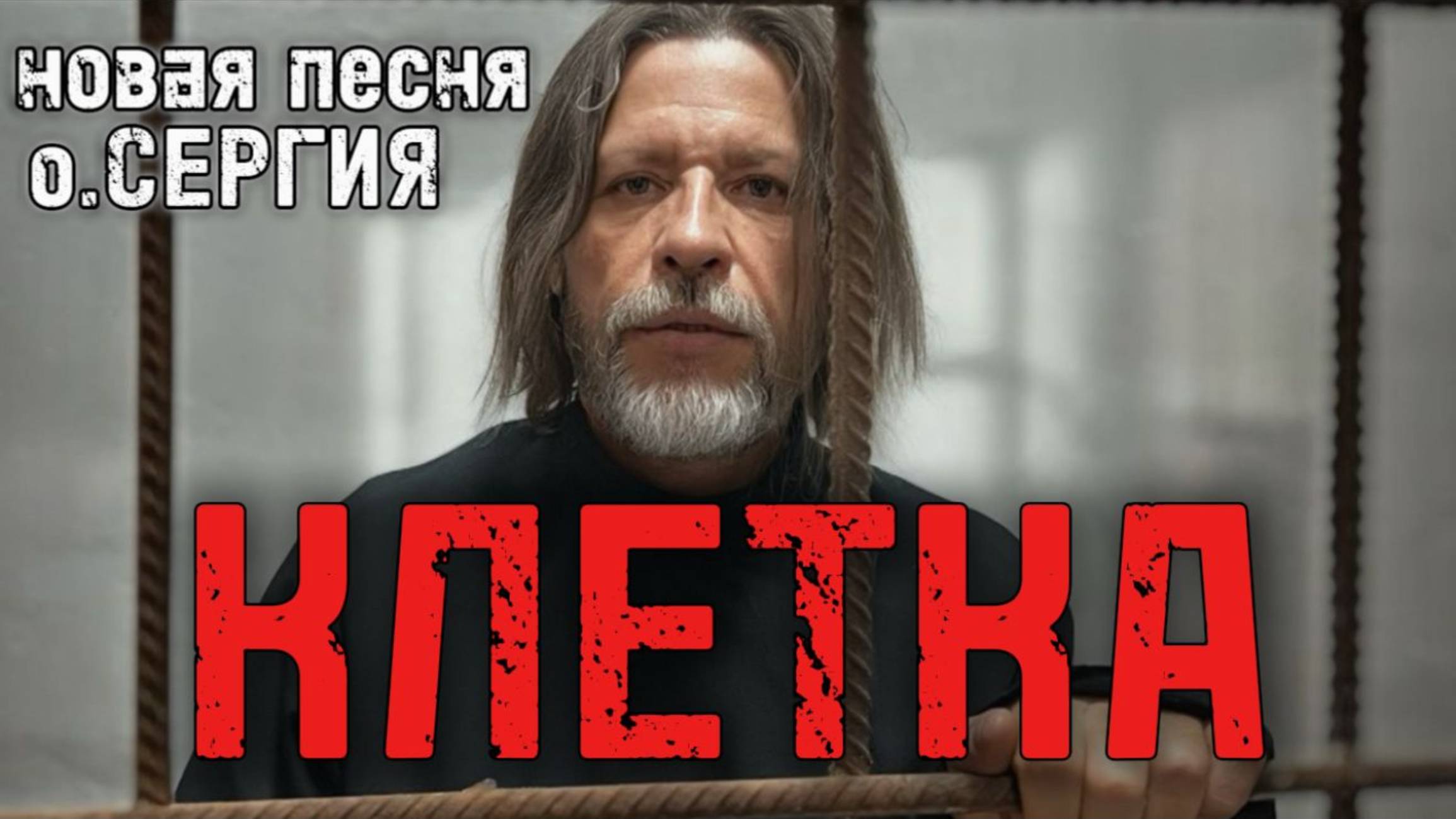 Новая песня о.Сергия "Клетка"