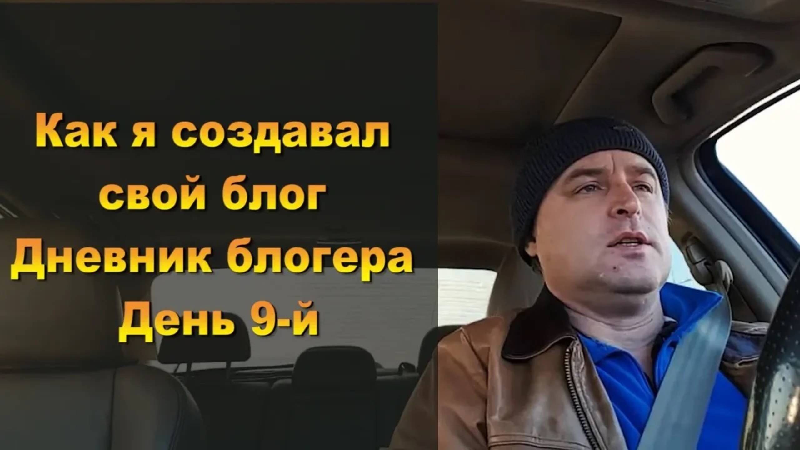 Как я создавал свой блог. Дневник блогера. День 9 смотреть онлайн