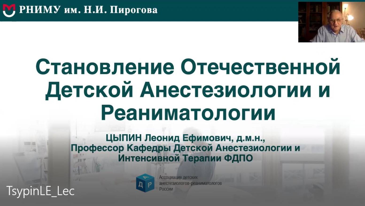 Л.Е. Цыпин. История становления отечественной детской анестезиологии и реаниматологии
