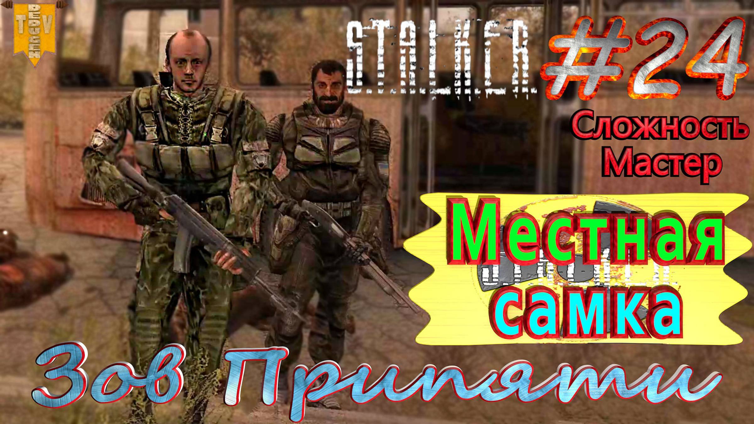 Местная самка. S.T.A.L.K.E.R. Зов Припяти. #24. Прохождение на сложности мастер.