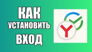 Как установить вход в Сбербанк Онлайн через Яндекс на рабочий стол