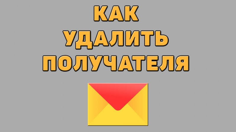 Как удалить получателя в Яндекс почте