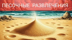 Песочные развлечения. Серия 1