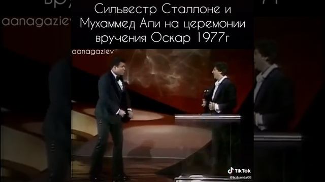 Мухаммед Али и Сильвестр Сталлоне