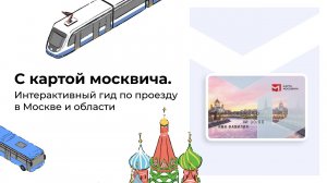 С картой москвича. Интерактивный гид по проезду в Москве и области