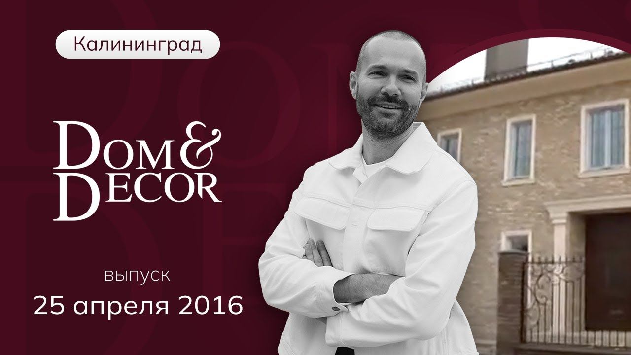 Программа «Dom&Decor” с Владимиром Федоровым | 25 апреля 2016 г.