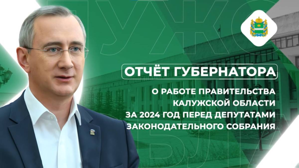 Отчет губернатора о работе Правительства Калужской области за 2024 год | Прямая трансляция