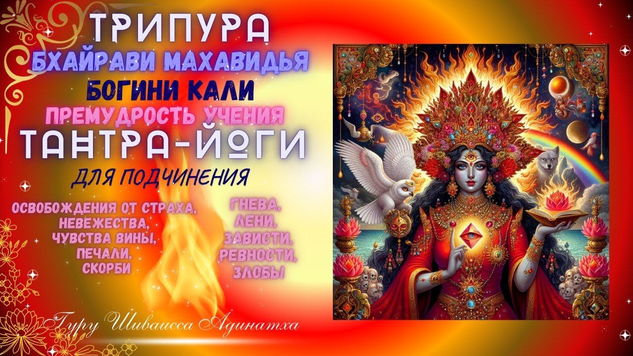 ТРИПУРА БХАЙРАВИ МАХАВИДЬЯ БОГИНИ КАЛИ ПРЕМУДРОСТЬ УЧЕНИЯ ТАНТРА-ЙОГИ ДЛЯ ПОДЧИНЕНИЯ ГНЕВА, ЛЕНИ