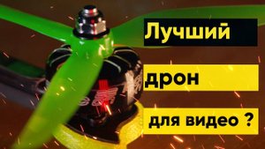 Nazgul5 | Опыт использования! Армения! FPV