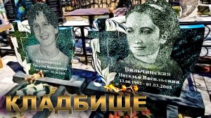 МАМА И ДВА СЫНОЧКА КЛАДБИЩЕ.