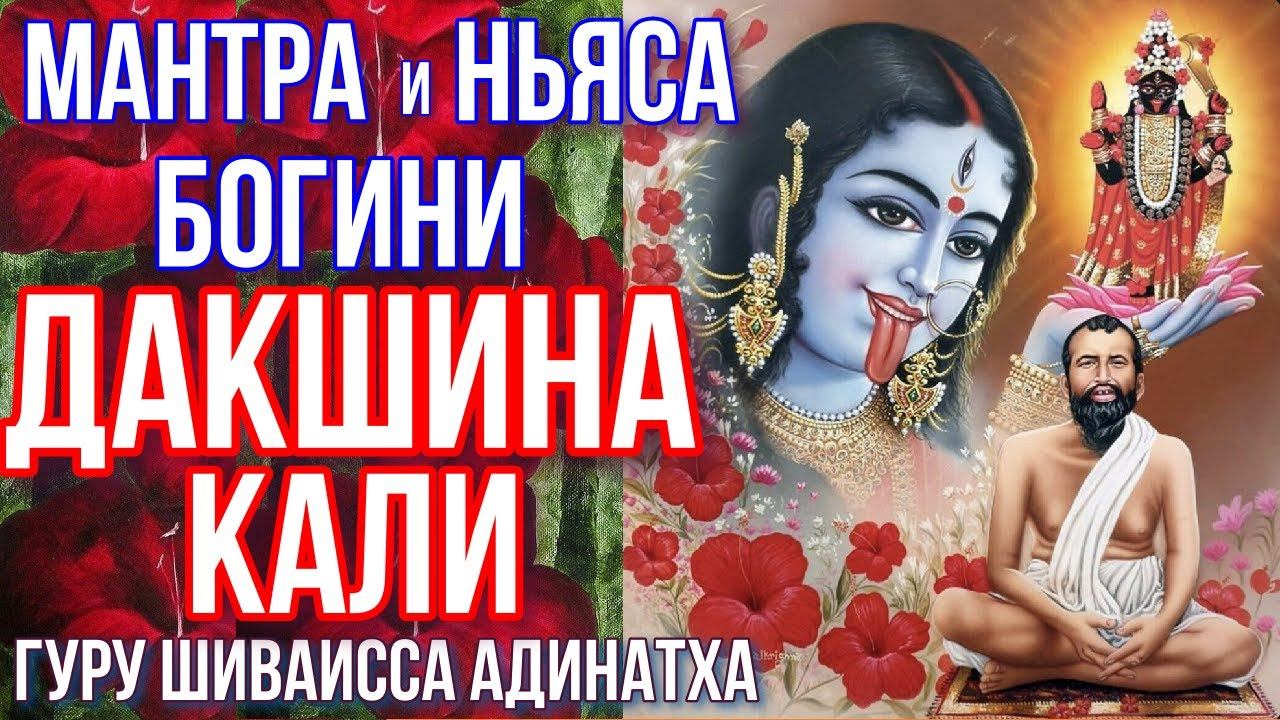 Мантра и ньяса богини Дакшина Кали. Гуру Шиваисса Адинатха