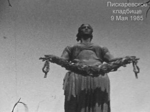 9 МАЯ 1985. Ленинград. Пискаревское кладбище.