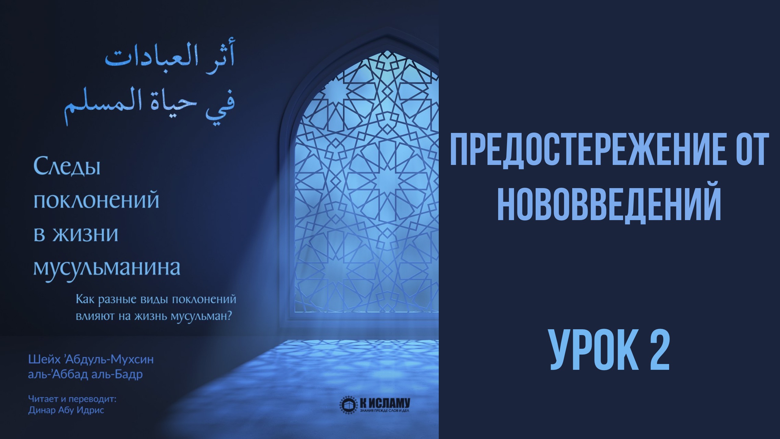 2. Предостережение от нововведений || Динар абу Идрис #ислам #коран #сунна #вера #намаз #пост #хадж