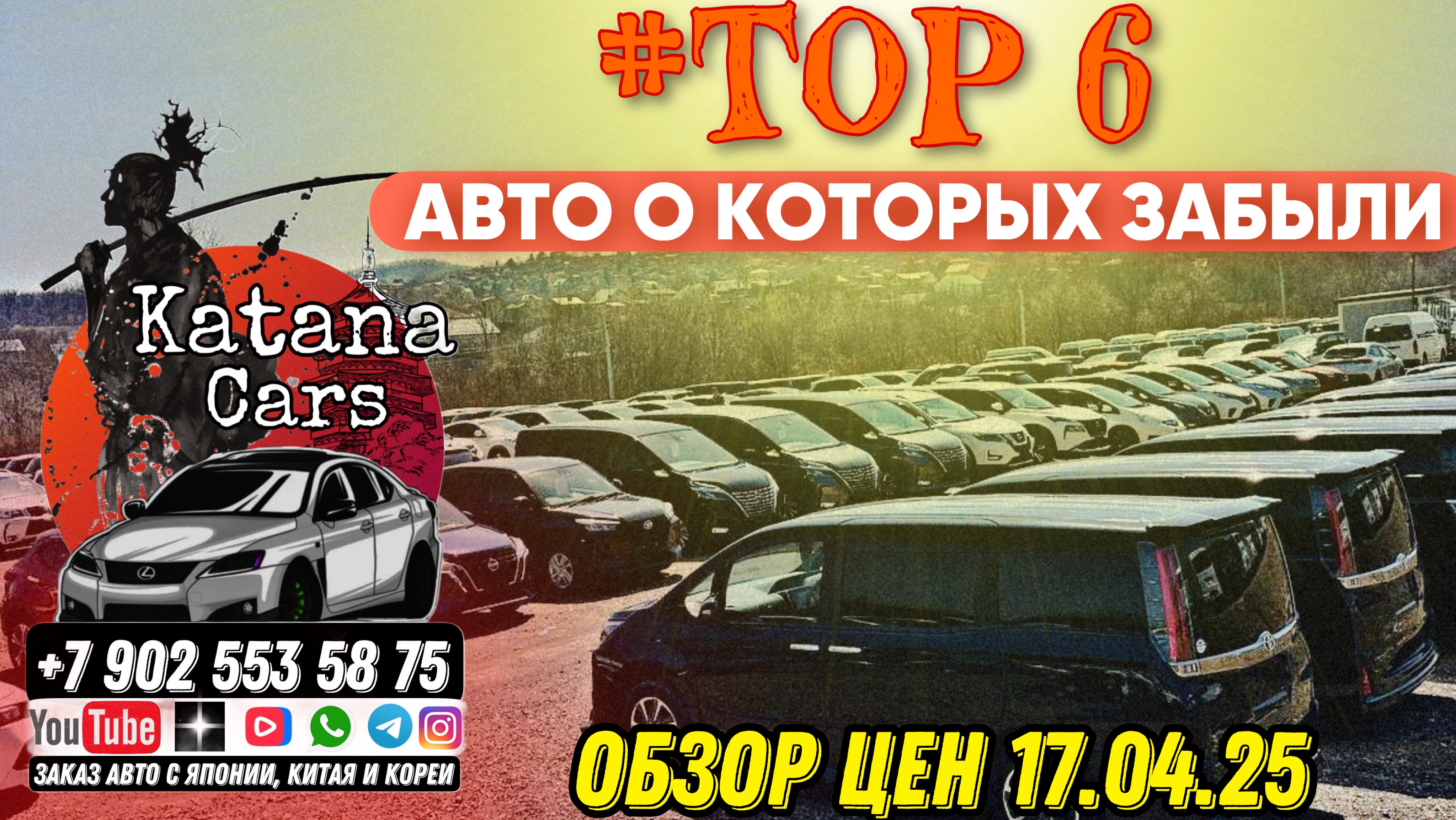 #TOP6 17.04.25 ОБЗОР ЦЕН  #автоподбор #automobile #автомобильнаторгах #автоэксперт #обзор
