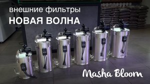 Фильтр для аквариума | MASHA BLOOM Новая Волна | Внешний фильтр | Маша Блюм