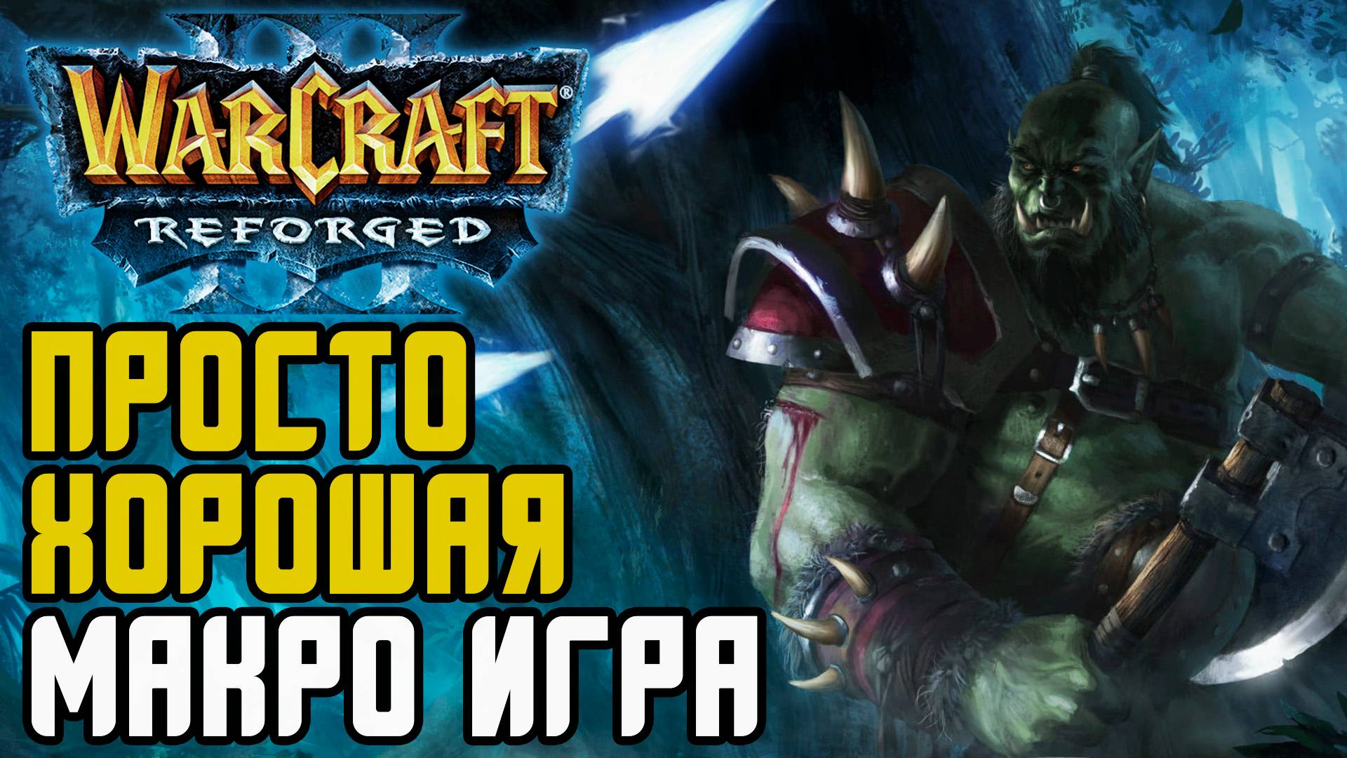 Просто хорошая макроигра: Focus (Orc) vs Moon (Ne) Warcraft 3 Reforged