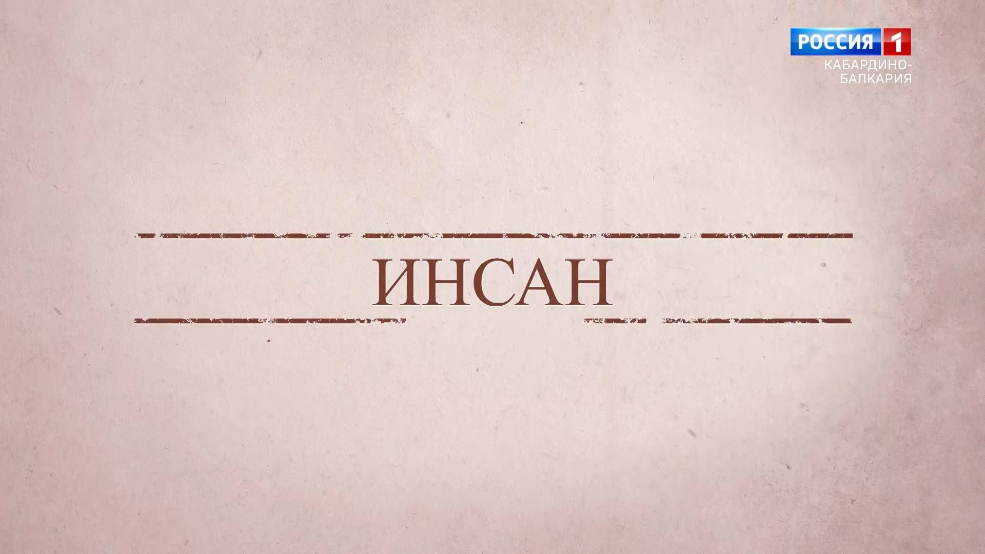 «Люди и события» Солист-вокалист ГКУК "Государственного музыкального театра" КБР Жамбулат Жубоев. смотреть онлайн