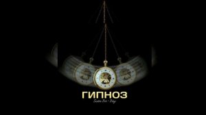 Belyi & Sashka Bob - Гипноз