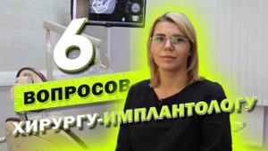 6 ВОПРОСОВ ХИРУРГУ-ИМПЛАНТОЛОГУ
