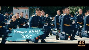 Выпуск ЯВВУ 2024