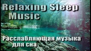 Расслабляющая музыка для сна 7