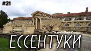 21-Экскурсия по курортному парку Ессентуки