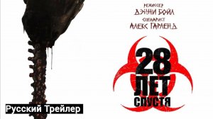 28 лет спустя (2025)
