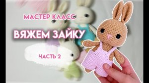 Как связать маленького Зайку крючком | Часть 2.  Свяжем лапы и тело, сборка игрушки
