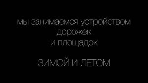 Дорожки из гранитной крошки . круглый год . Пример .