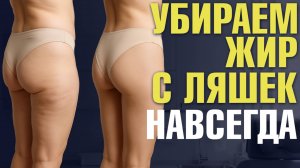Как убрать галифе на бёдрах? Избавляемся от ЖИРА навсегда безопасно, быстро и надолго | Липосакция