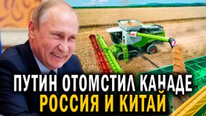Канада в шоке! Россия и Китай ПРЕКРЫВАЮТ АГРАРНЫЙ РЫНОК - НОВОСТИ  СЕГОДНЯ