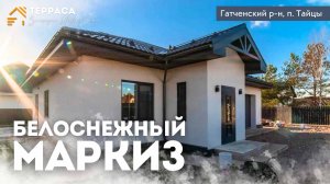 БЕЛОСНЕЖНЫЙ МАРКИЗ. ТАЙЦЫ. Тёплые полы. Баня. Гараж. 100% ИЖС.