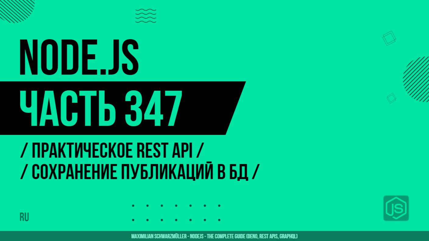 Node.js - 347 - Практическое REST API - Сохранение публикаций в БД