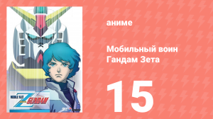 Мобильный воин Гандам Зета 15 серия (аниме-сериал, 1985)