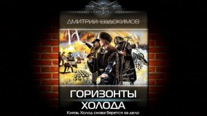 Горизонты Холода. Книга 4 «Князь Холод» (Дмитрий Евдокимов) Аудиокнига