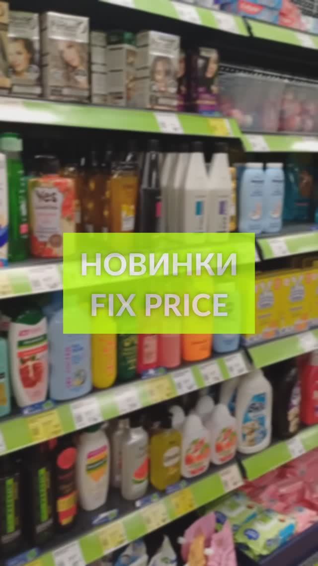 НОВИНКИ ФИКС ПРАЙС FIX PRICE 😍 ЧТО НОВОГО ЗА 3 МИНУТЫ! #fixprice #фикспрайс