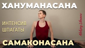 Йога с Алексеем Лихановым. Освоение продольного и поперечного шпагата (апрель 2020)