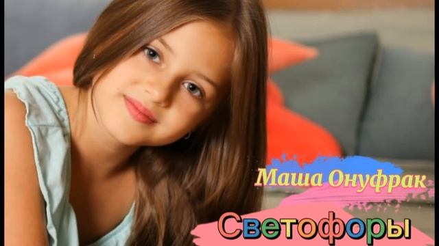 Маша Онуфрак - Светофоры #ЦПР3 #Квiнта смотреть онлайн