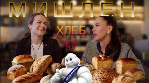 Хлеб Мишлен. Не Рестораторы.
