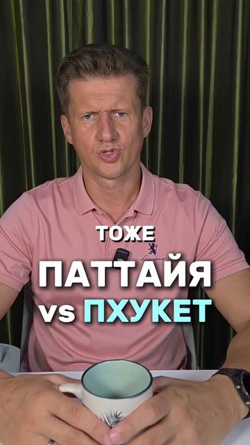 Паттайя vs Пхукет
Чистое море или недорогая аренда? Спокойные пляжи или вечный праздник на берегу?