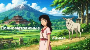 Полнометражные аниме