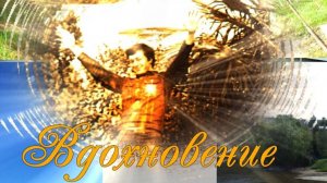 Вдохновение