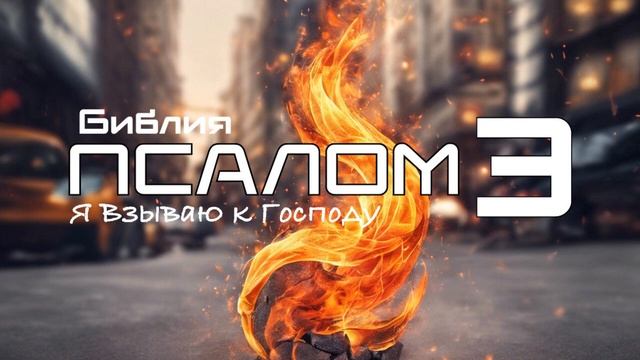 Псалом 3