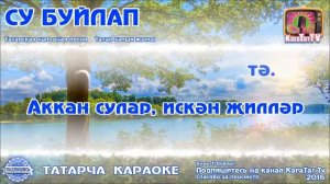 СУ БУЙЛАП караоке