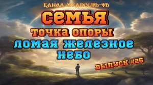 Мудрость-ТВ.Выпуск № 25. Ломая железное небо!