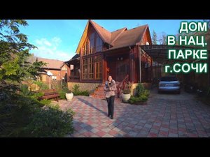 Дом в окружении нац.парка г.Сочи
